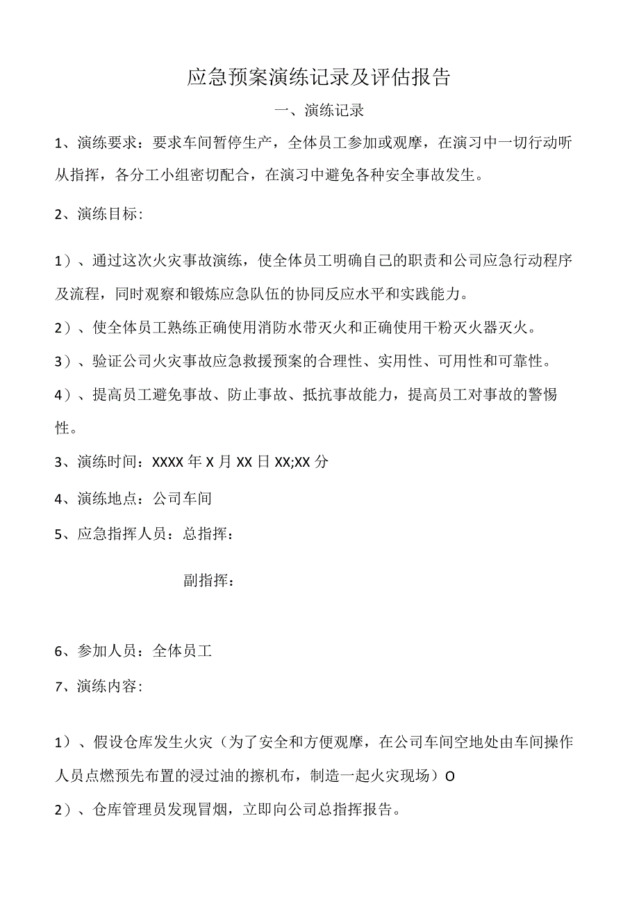 应急预案演练记录及评估报告.docx_第1页