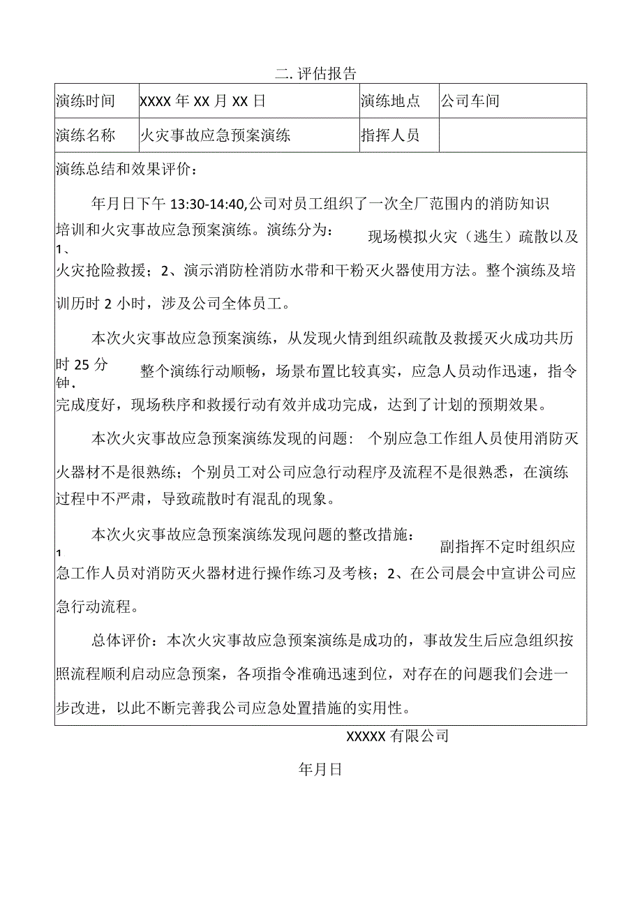 应急预案演练记录及评估报告.docx_第3页