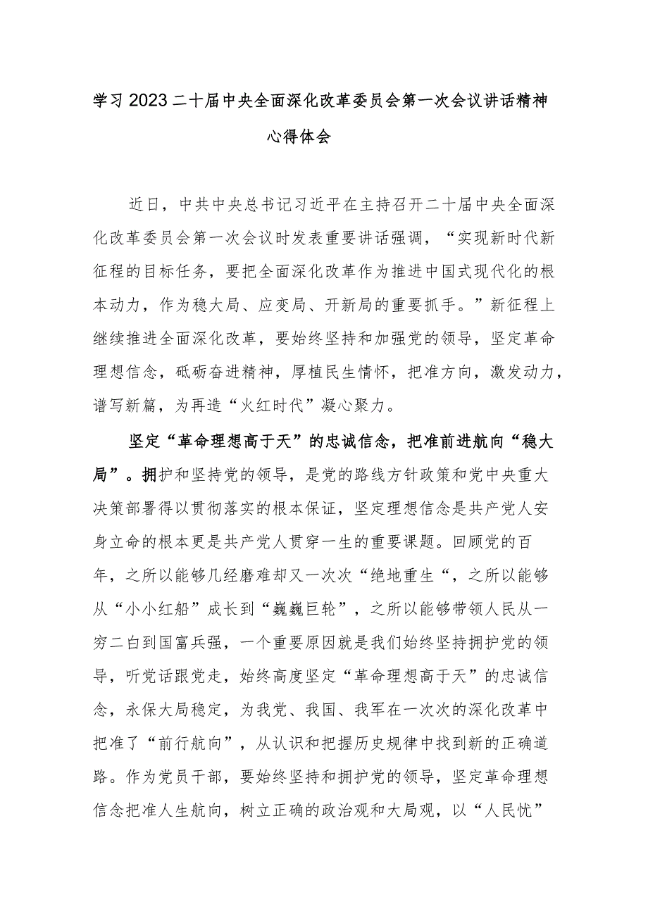 学习领悟全面深化改革委员会第一次会议重要讲话心得体会.docx_第1页