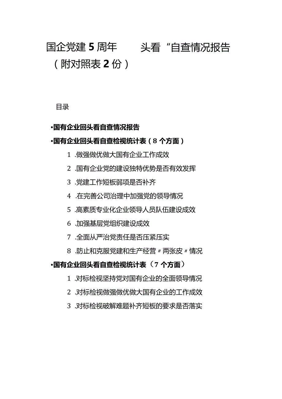 国企党建5周年“回头看”自查情况报告及自查检视统计表2份（附动员部署会讲话一份）.docx_第1页