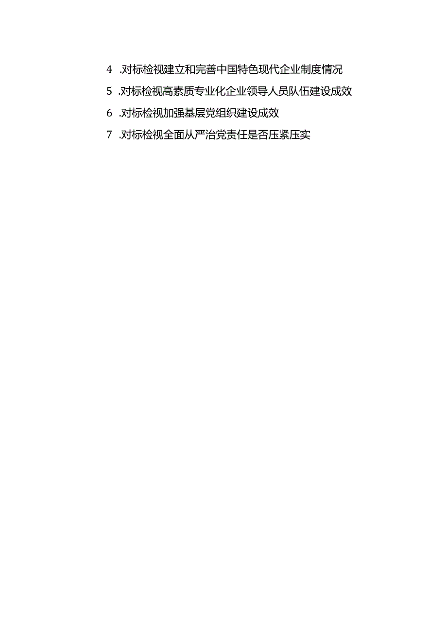 国企党建5周年“回头看”自查情况报告及自查检视统计表2份（附动员部署会讲话一份）.docx_第2页