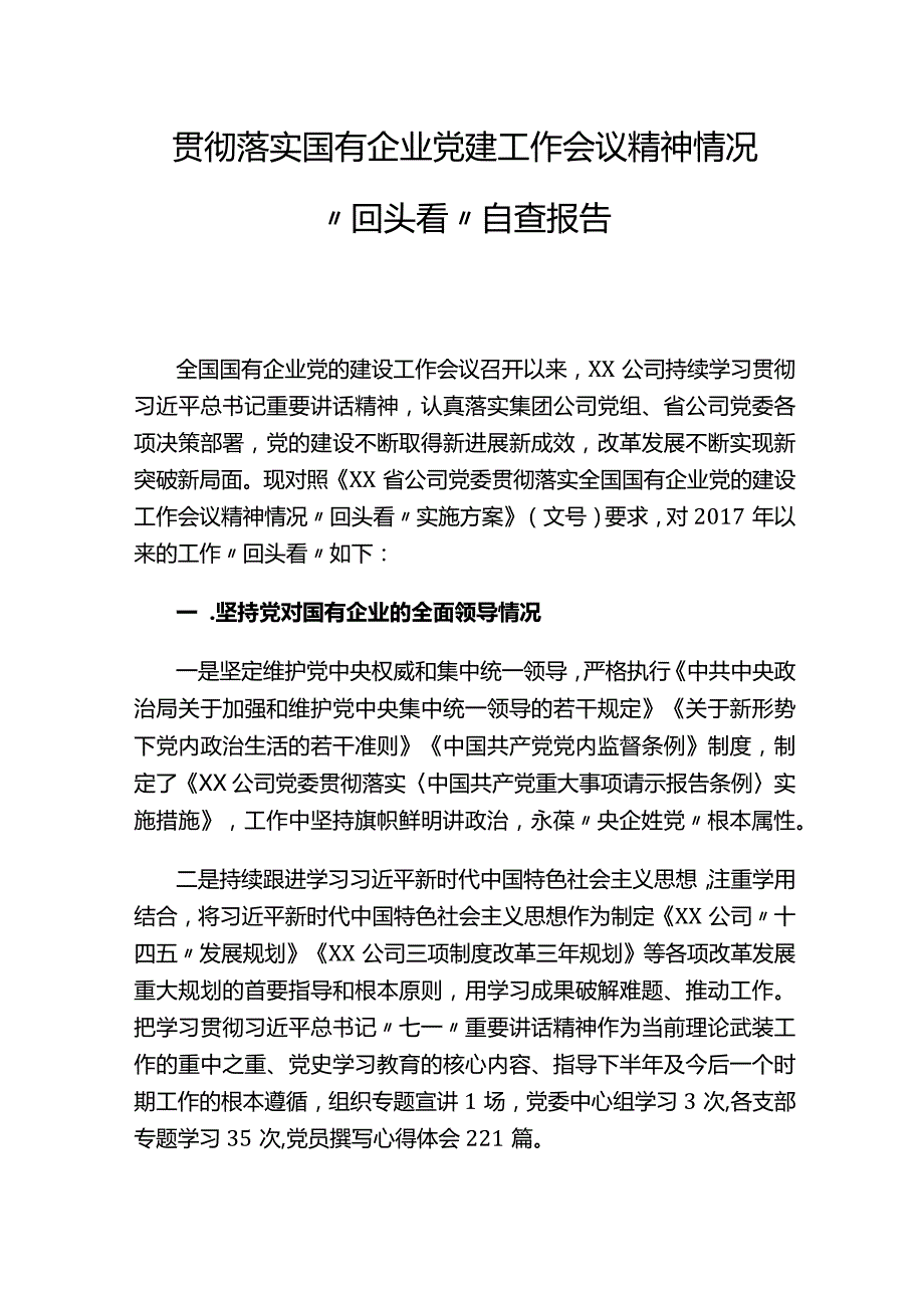 国企党建5周年“回头看”自查情况报告及自查检视统计表2份（附动员部署会讲话一份）.docx_第3页