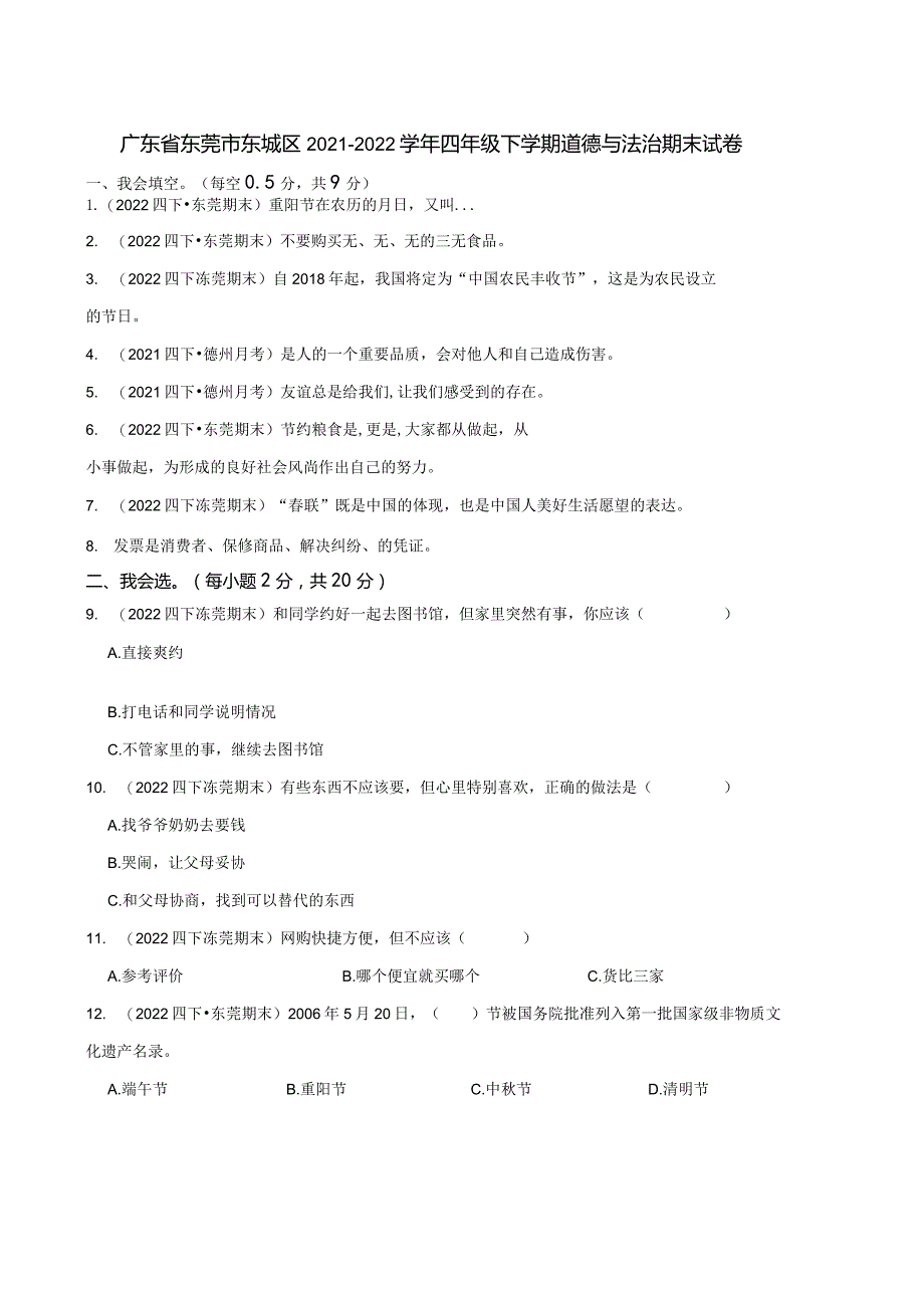 广东省东莞市东城区2021-2022学年四年级下学期道德与法治期末试卷.docx_第1页