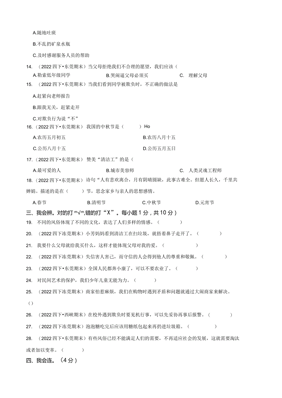 广东省东莞市东城区2021-2022学年四年级下学期道德与法治期末试卷.docx_第2页