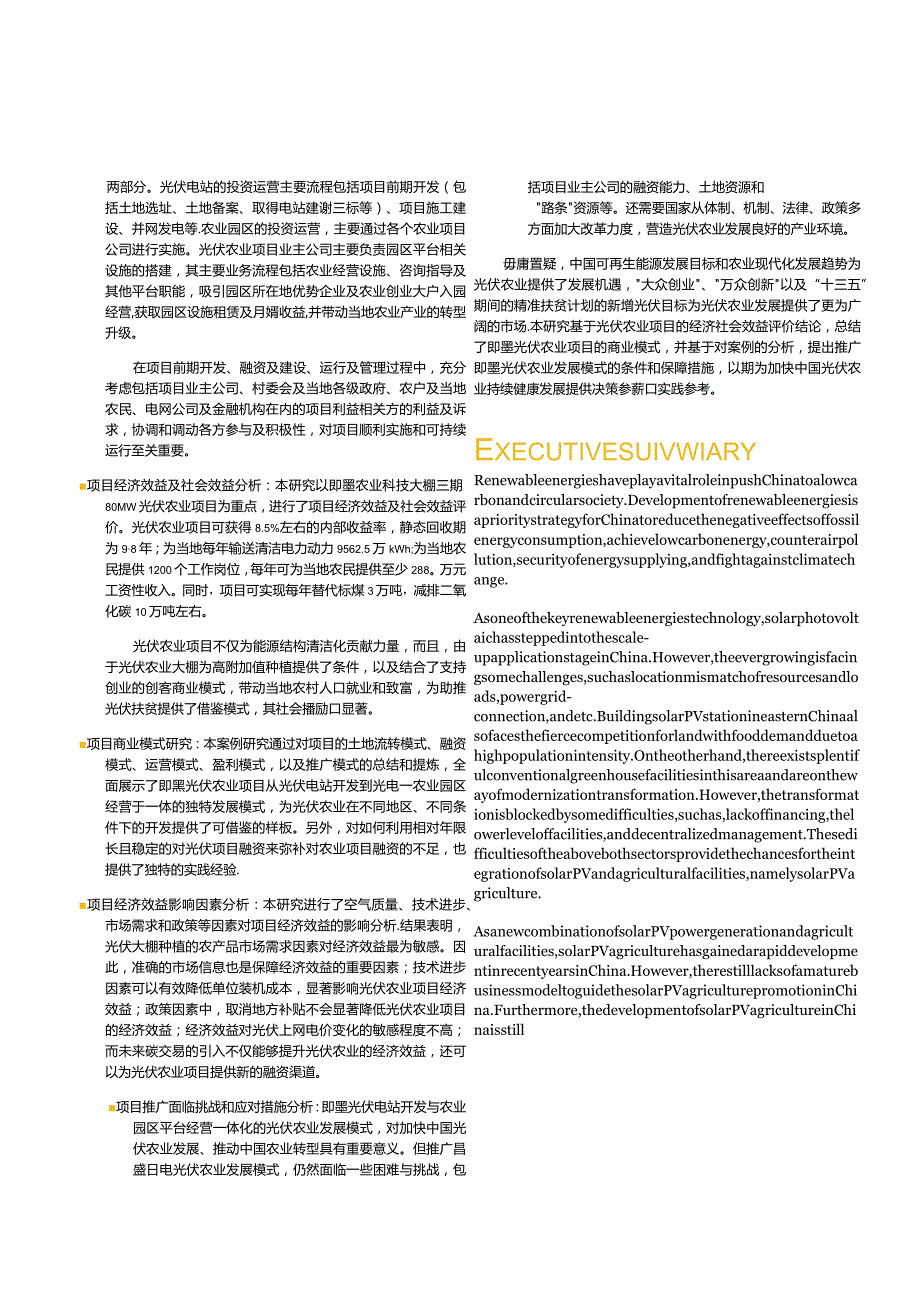 即墨光伏农业项目商业模式案例研究.docx_第2页