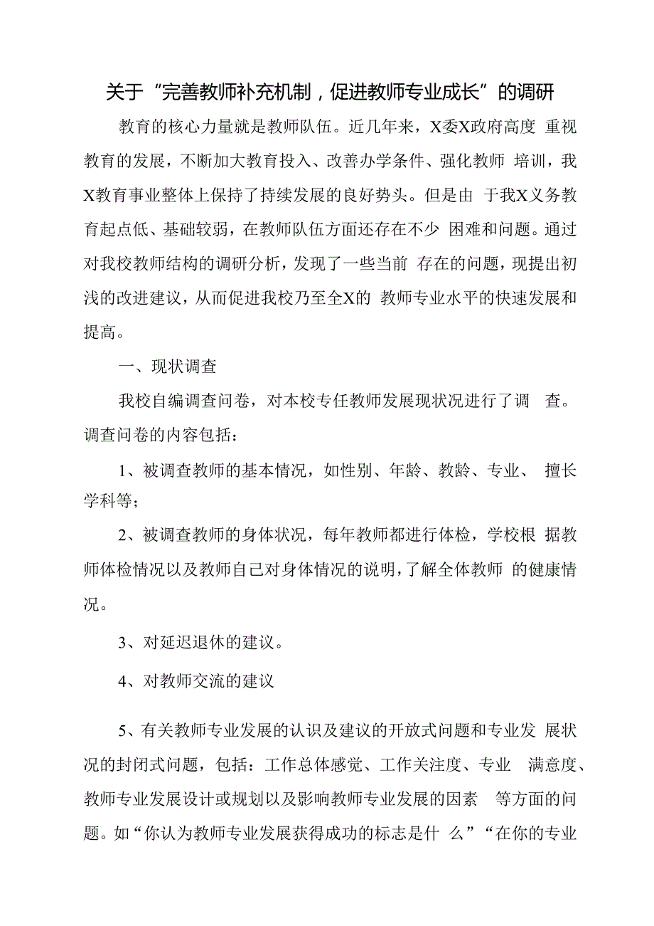 关于“完善教师补充机制促进教师专业成长”的调研报告.docx_第1页