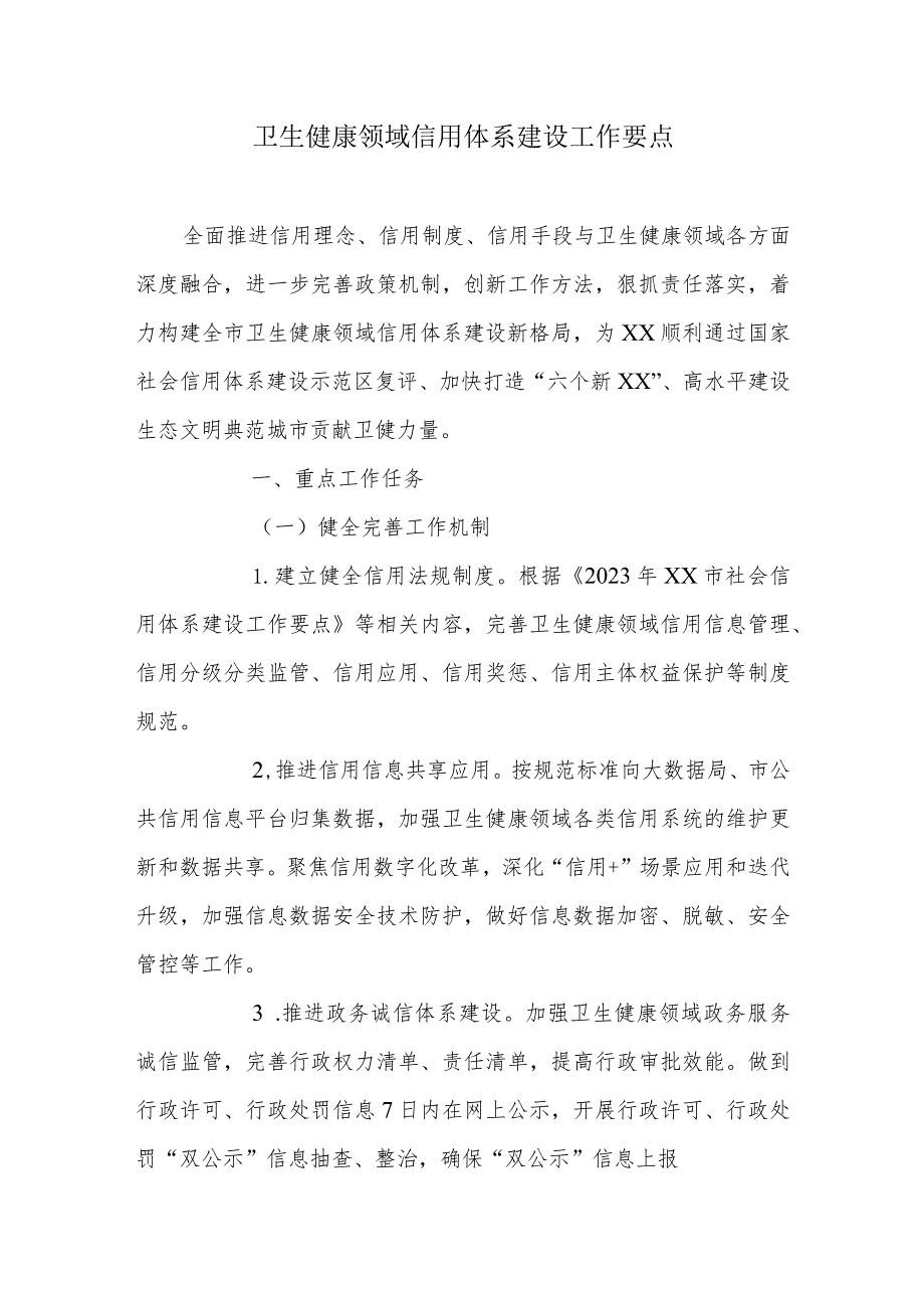 卫生健康领域信用体系建设工作要点.docx_第1页