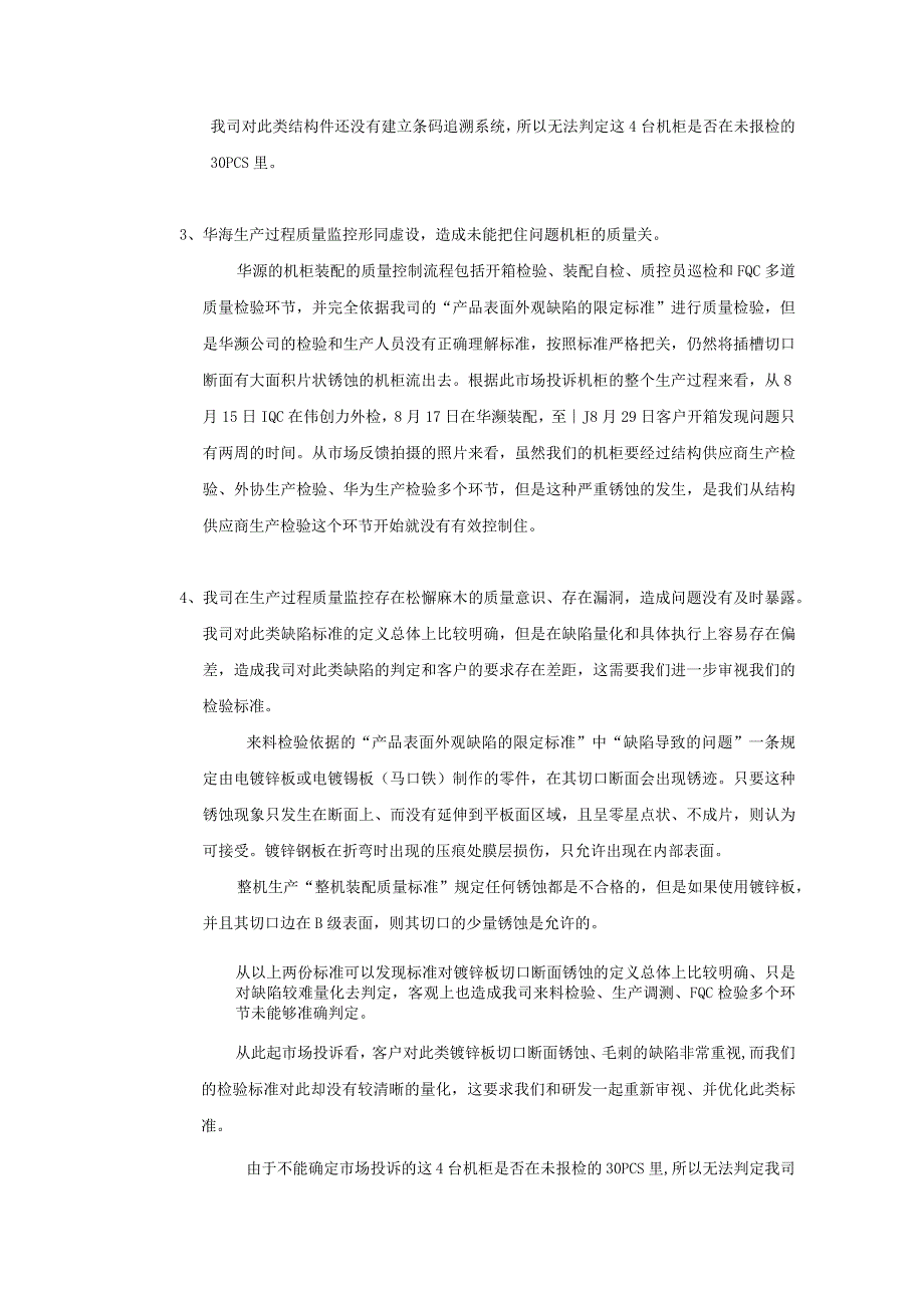 华为质量回溯报告样例华为质量管理_成都电信NE80E机柜切口锈蚀、毛刺、裂纹问题质量回溯报告样板供参考.docx_第3页