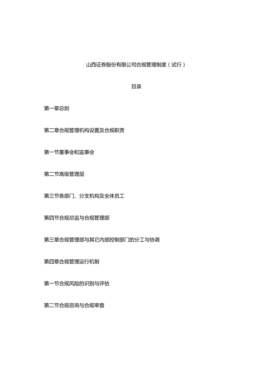 公司合规管理制度(试行)、商业银行合规审查工作管理办法.docx_第1页