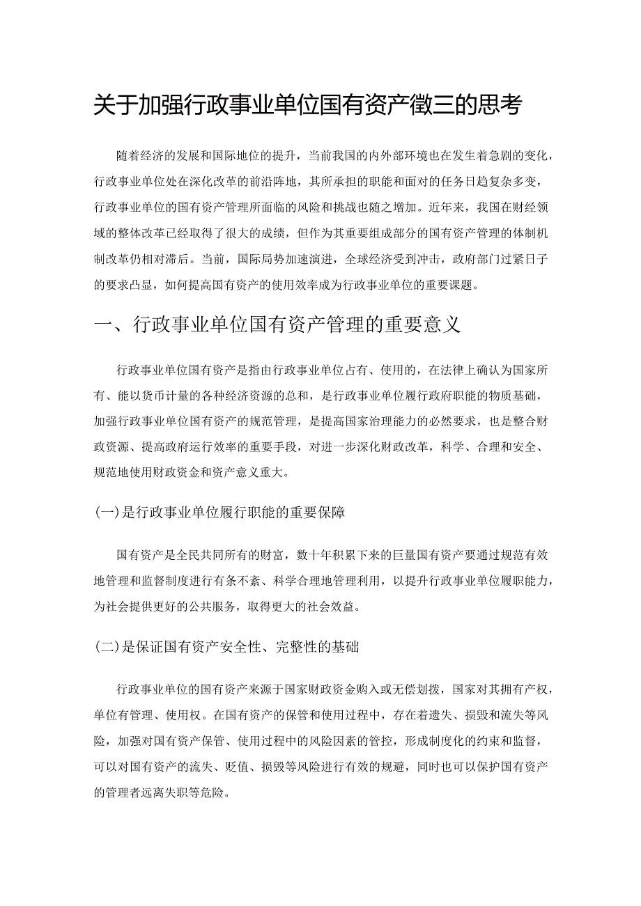 关于加强行政事业单位国有资产管理的思考.docx_第1页