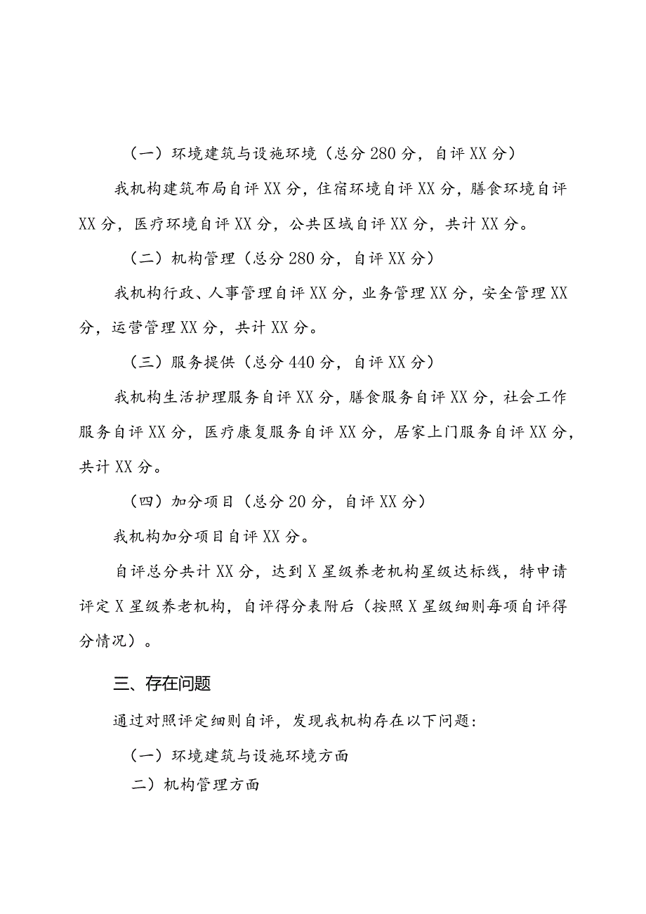 养老机构星级自评报告（范本）.docx_第2页