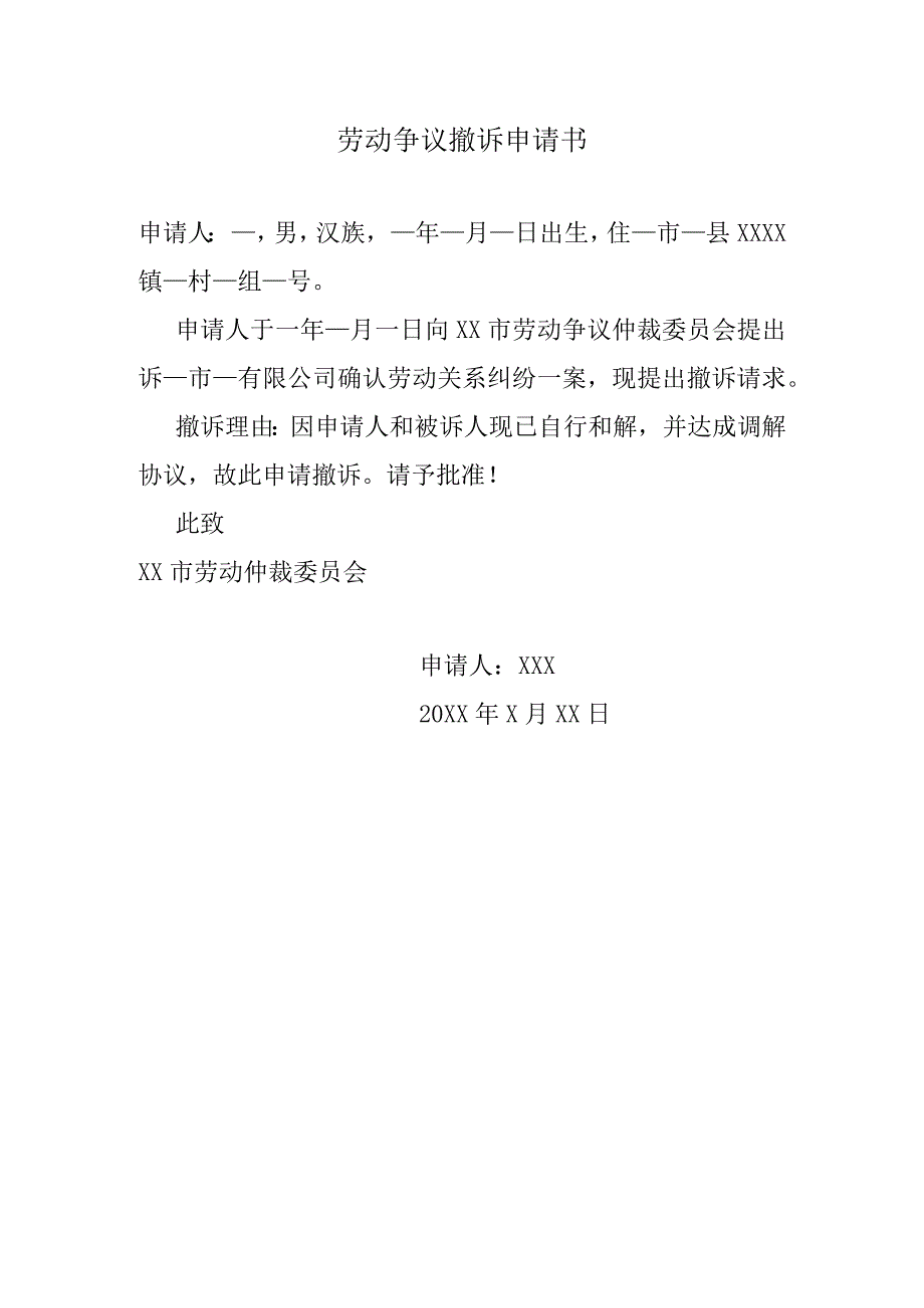 劳动争议撤诉申请书.docx_第1页