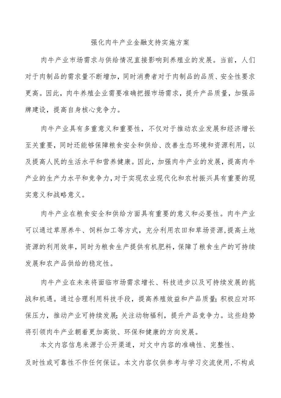 强化肉牛产业金融支持实施方案.docx_第1页