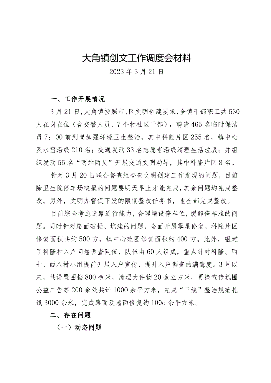 大角镇创文工作调度会材料.docx_第1页