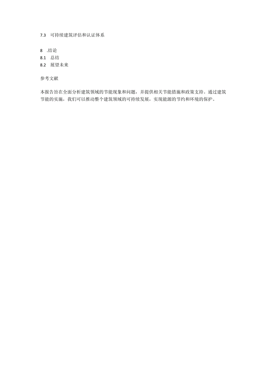 建筑领域节能报告.docx_第2页