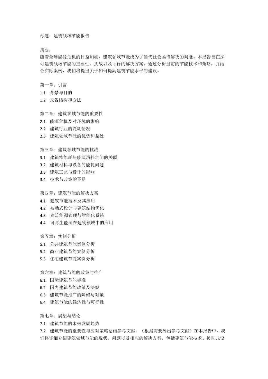 建筑领域节能报告.docx_第3页