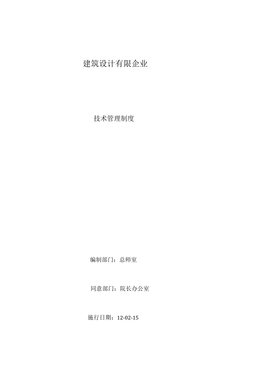 建筑设计有限公司技术管理规范.docx_第1页