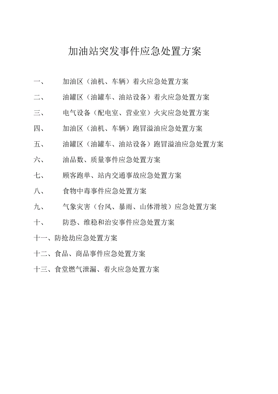 加油站突发事件应急处置方案.docx_第1页