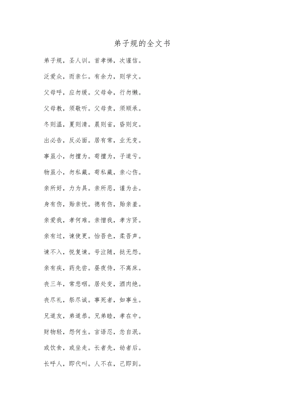 弟子规的全文书.docx_第1页