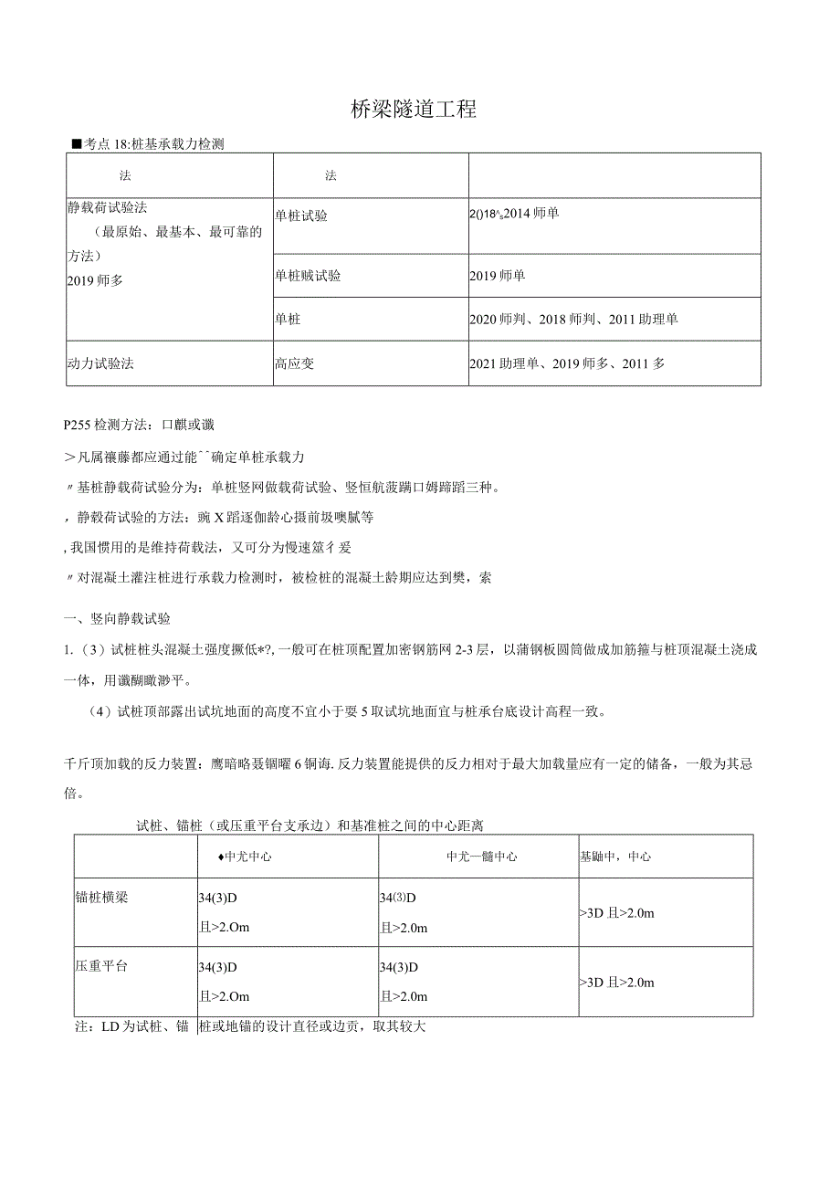 公路水运检测-桥隧.docx_第1页