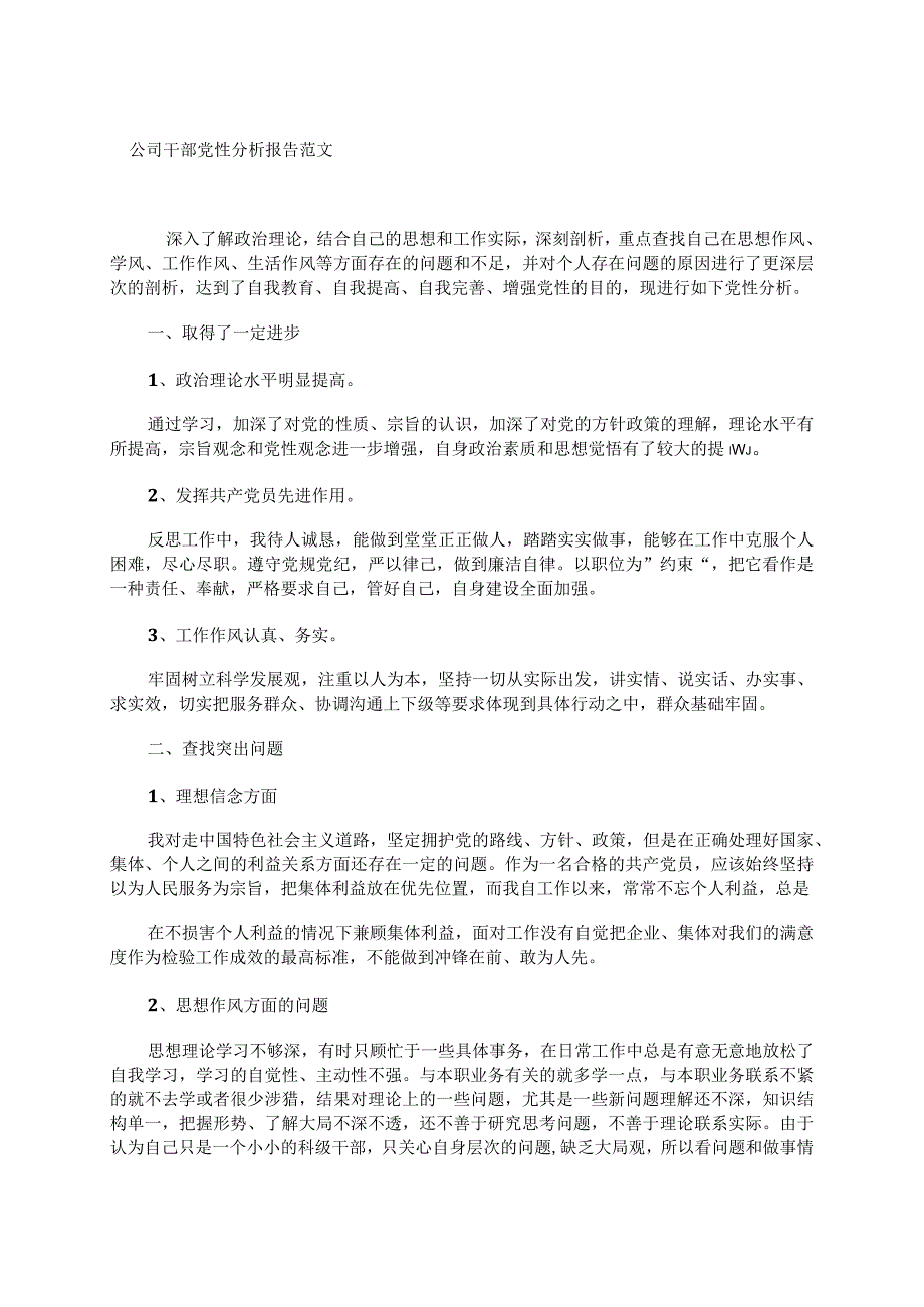 公司干部党性分析报告范文.docx_第1页