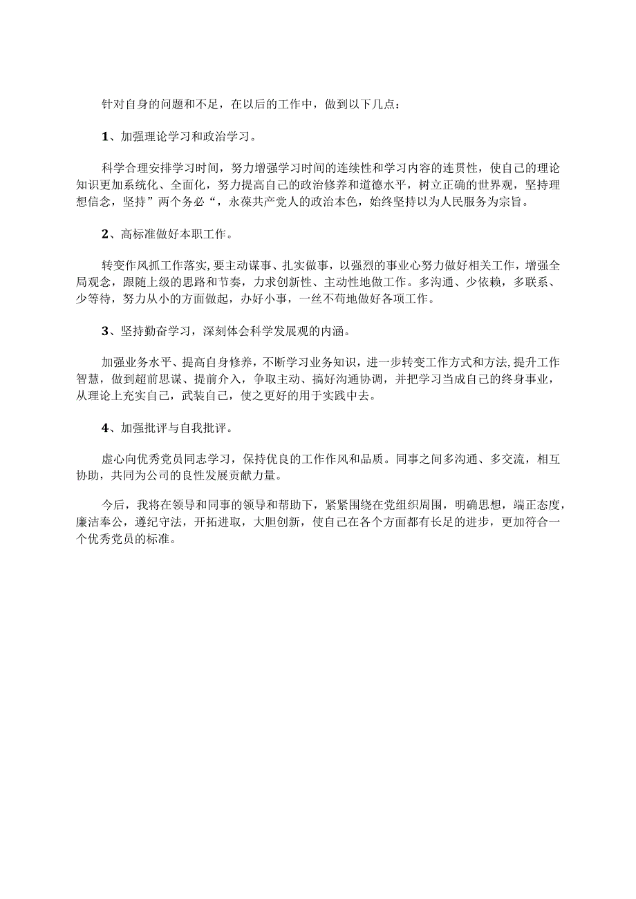 公司干部党性分析报告范文.docx_第3页