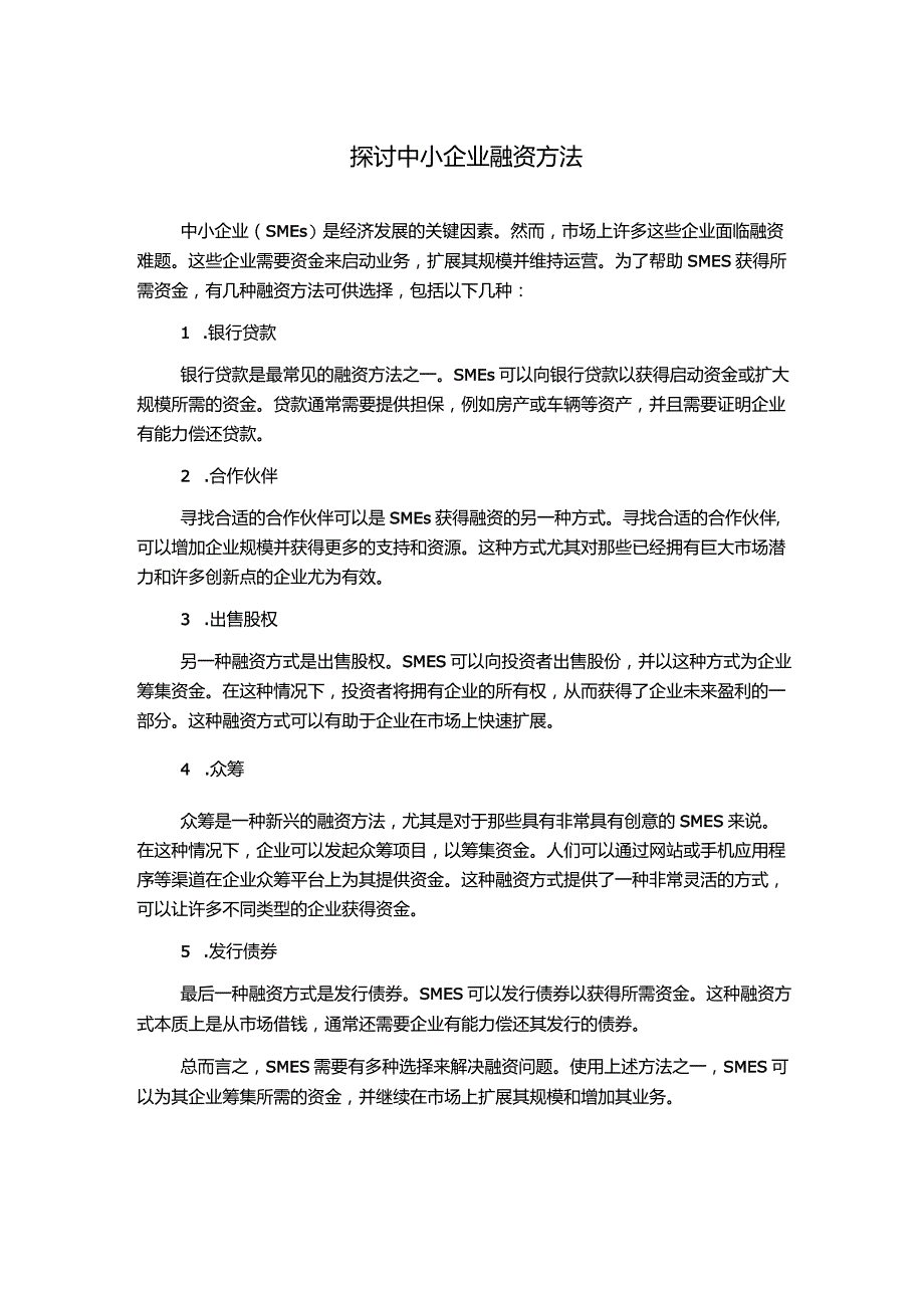 探讨中小企业融资方法.docx_第1页