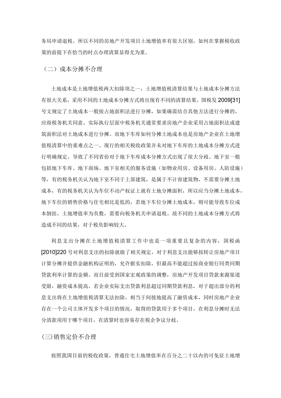 房地产企业土地增值税清算难点问题及应对策略研究.docx_第2页