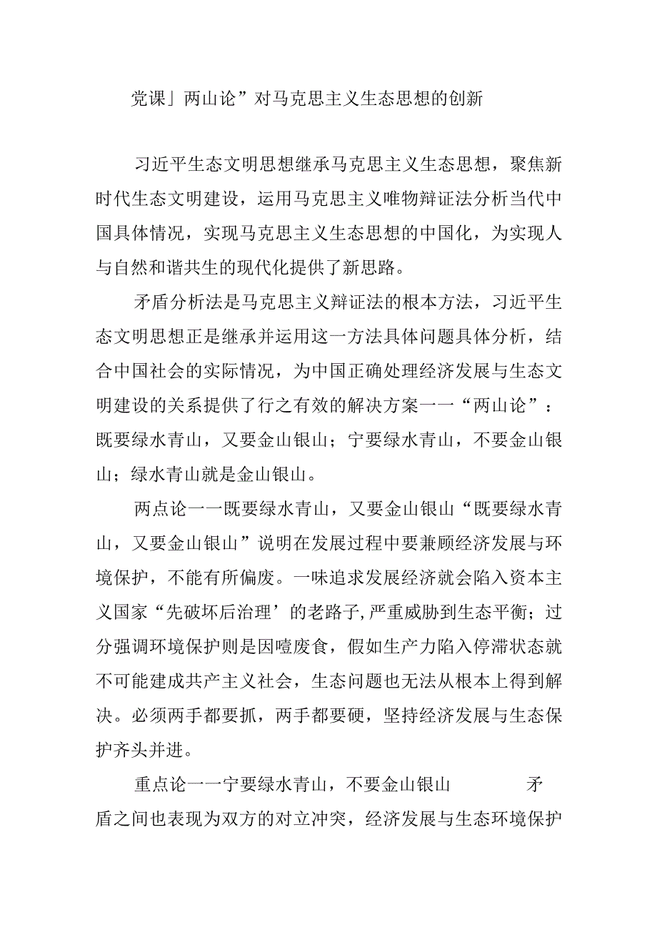 党课-“两山论”对马克思主义生态思想的创新.docx_第1页