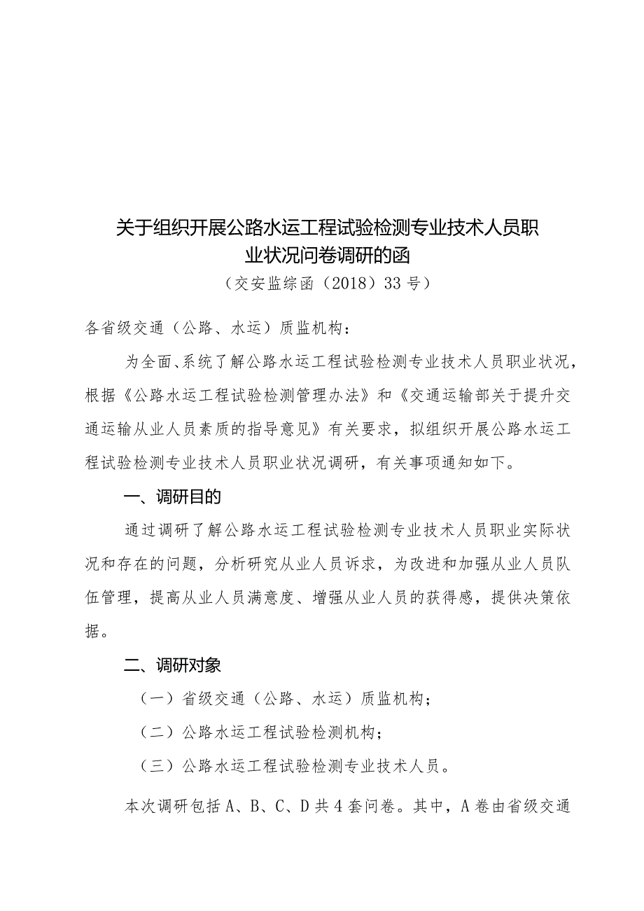 公路水运工程试验检测专业技术人员职业状况问卷调研.docx_第1页