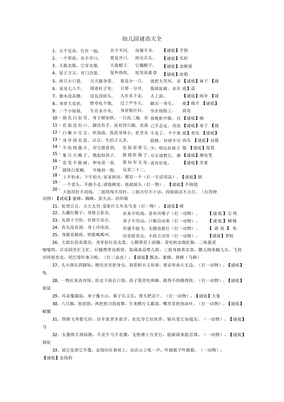 幼儿园谜语大全.docx_第1页