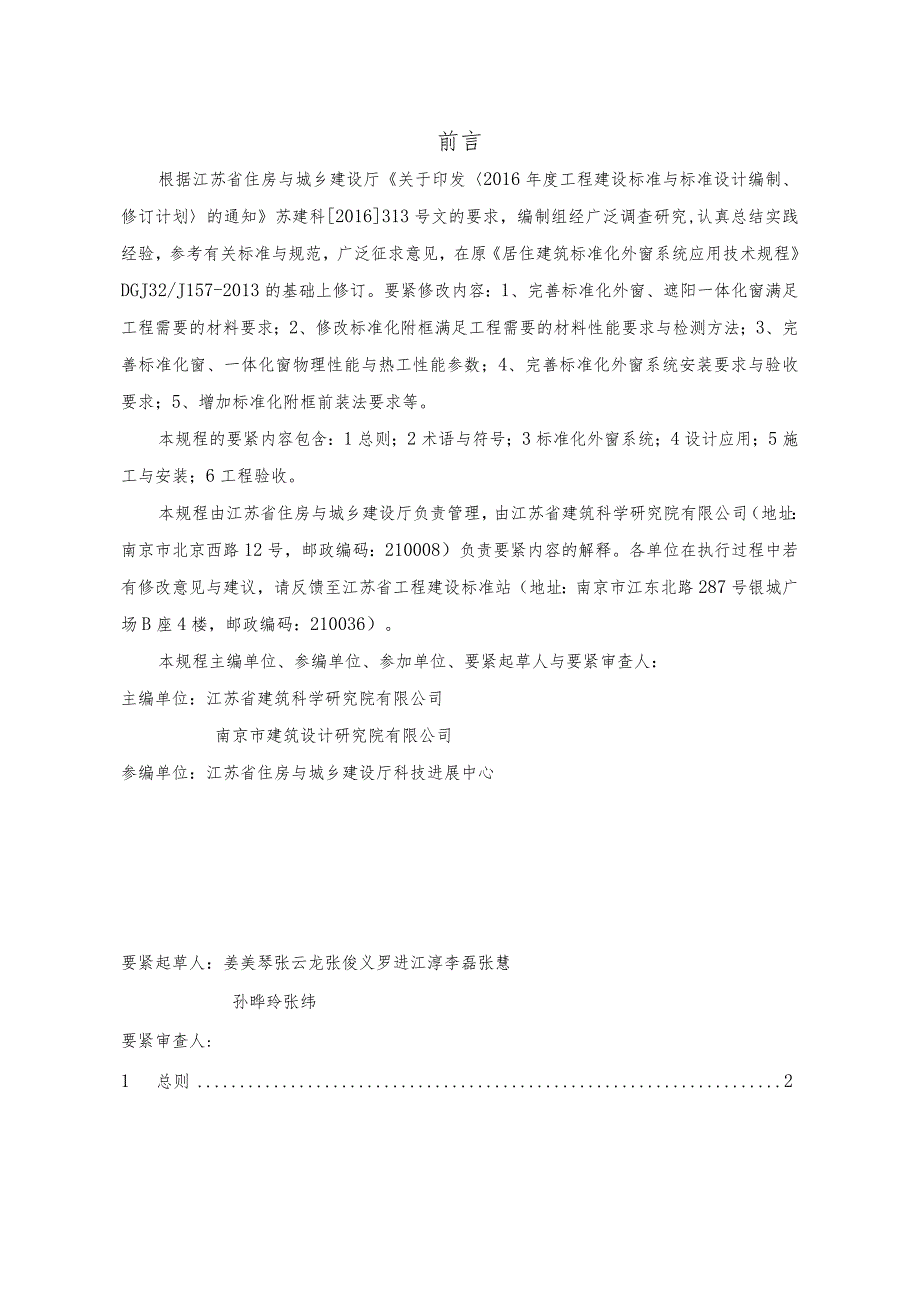 报批稿居住建筑标准化外窗系统应用技术规程XX1209.docx_第2页