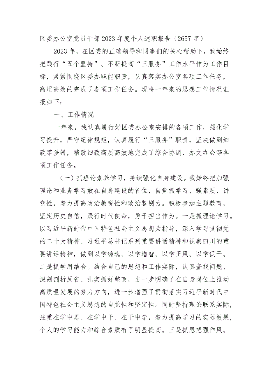 区委办公室党员干部2023年度个人述职报告.docx_第1页