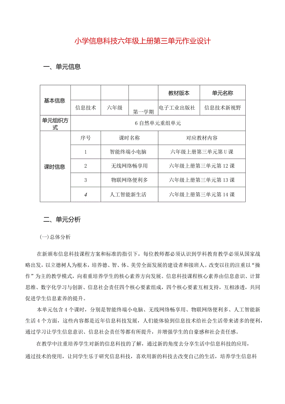 小学信息科技六年级上册第三单元作业设计优质案例.docx_第1页