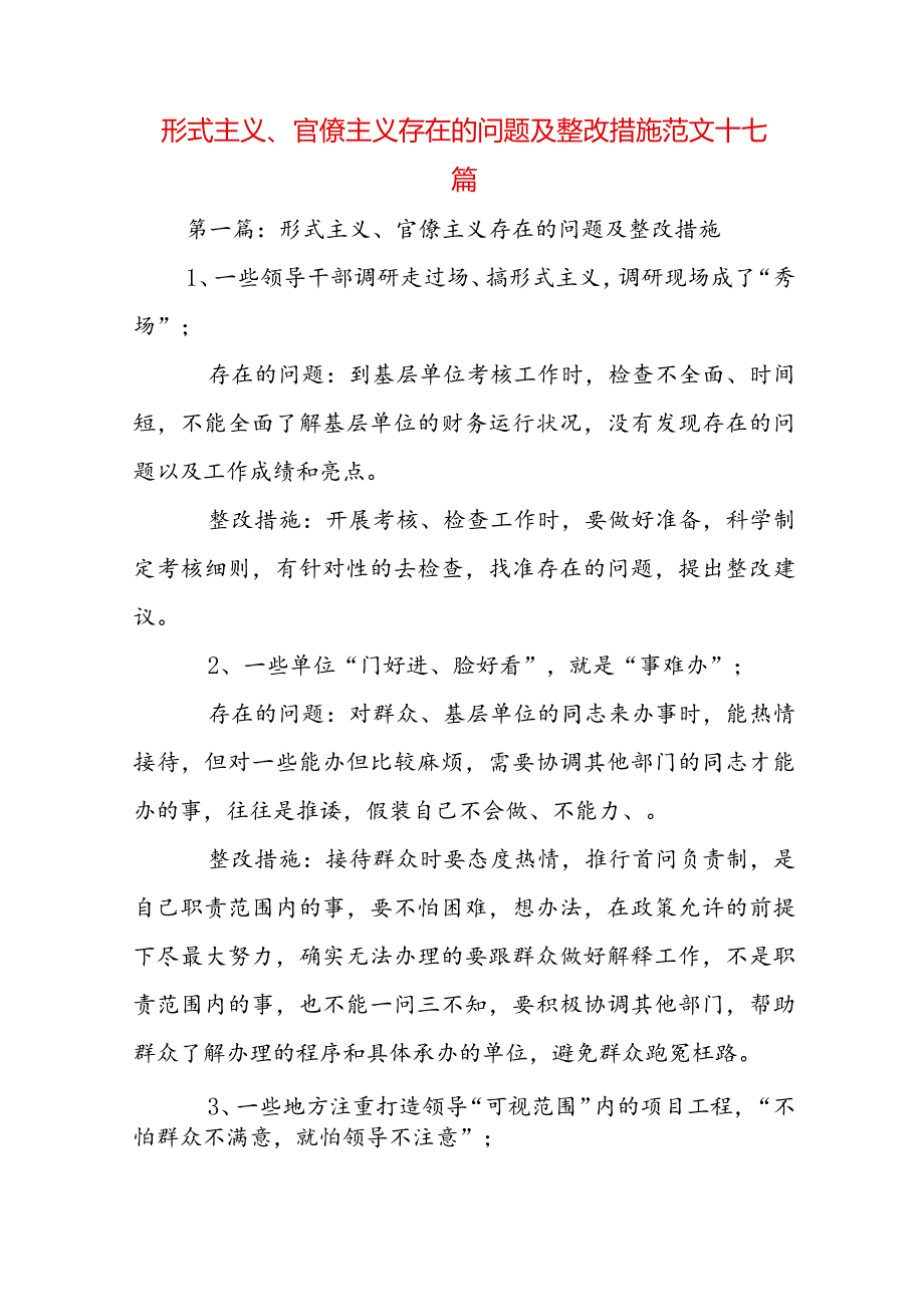 形式主义、官僚主义存在的问题及整改措施范文十七篇.docx_第1页