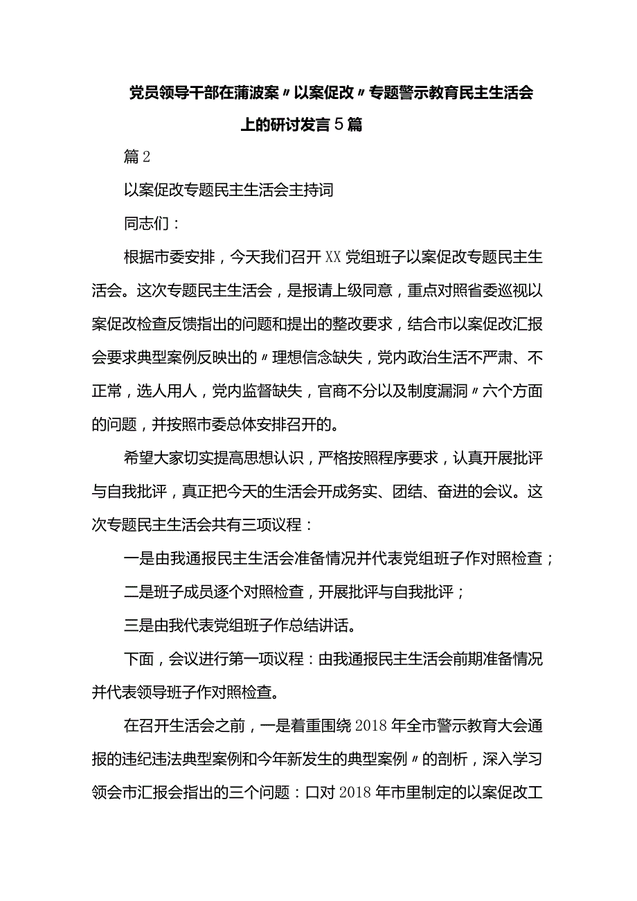 党员领导干部在蒲波案“以案促改”专题警示教育民主生活会上的研讨发言5篇.docx_第1页