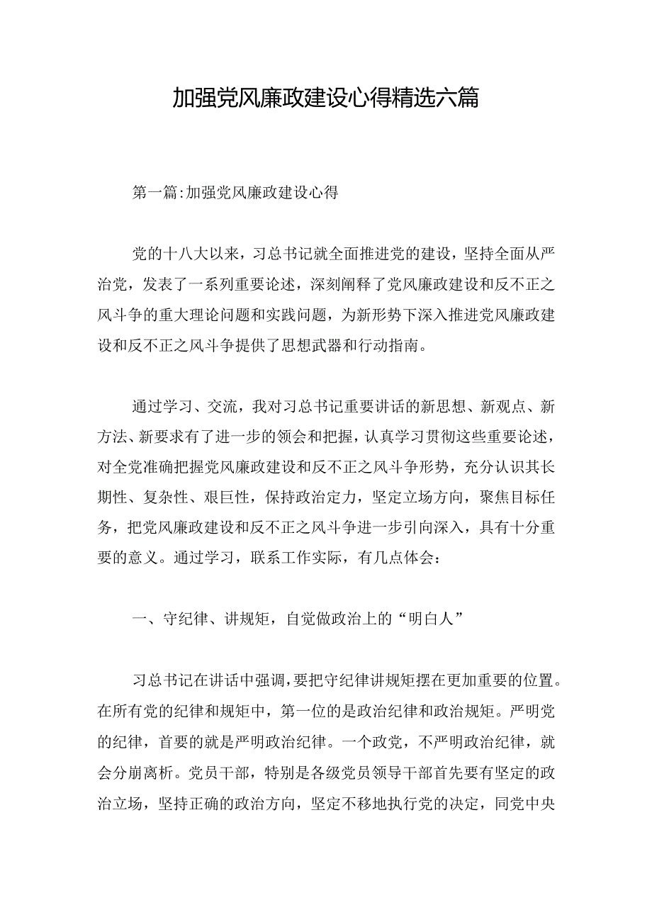 加强党风廉政建设心得精选六篇.docx_第1页