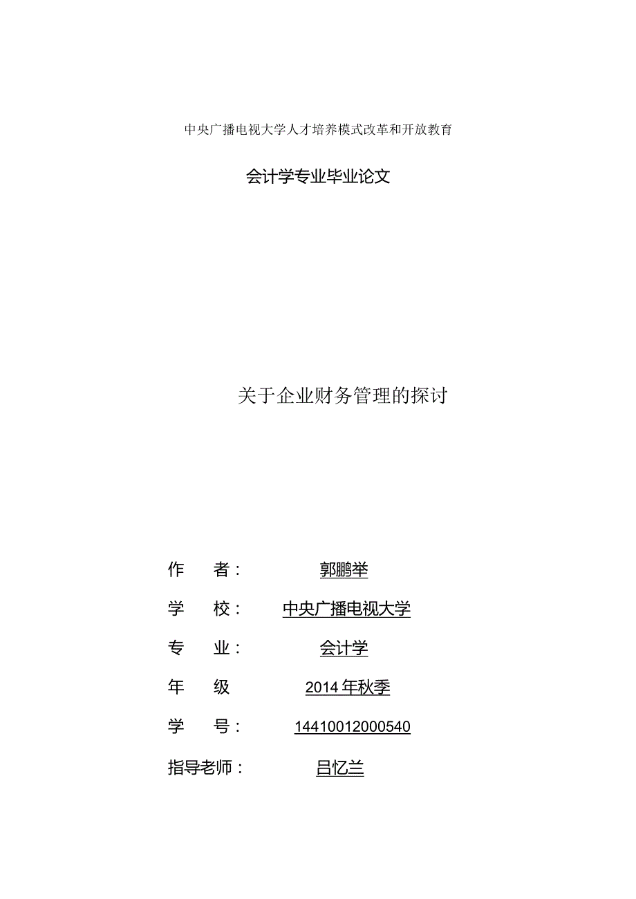 关于企业财务管理的探讨.docx_第1页