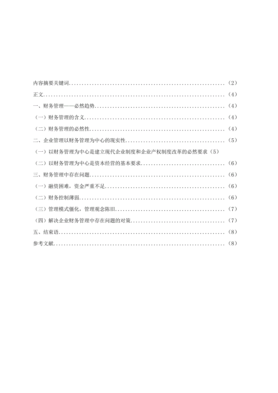 关于企业财务管理的探讨.docx_第3页