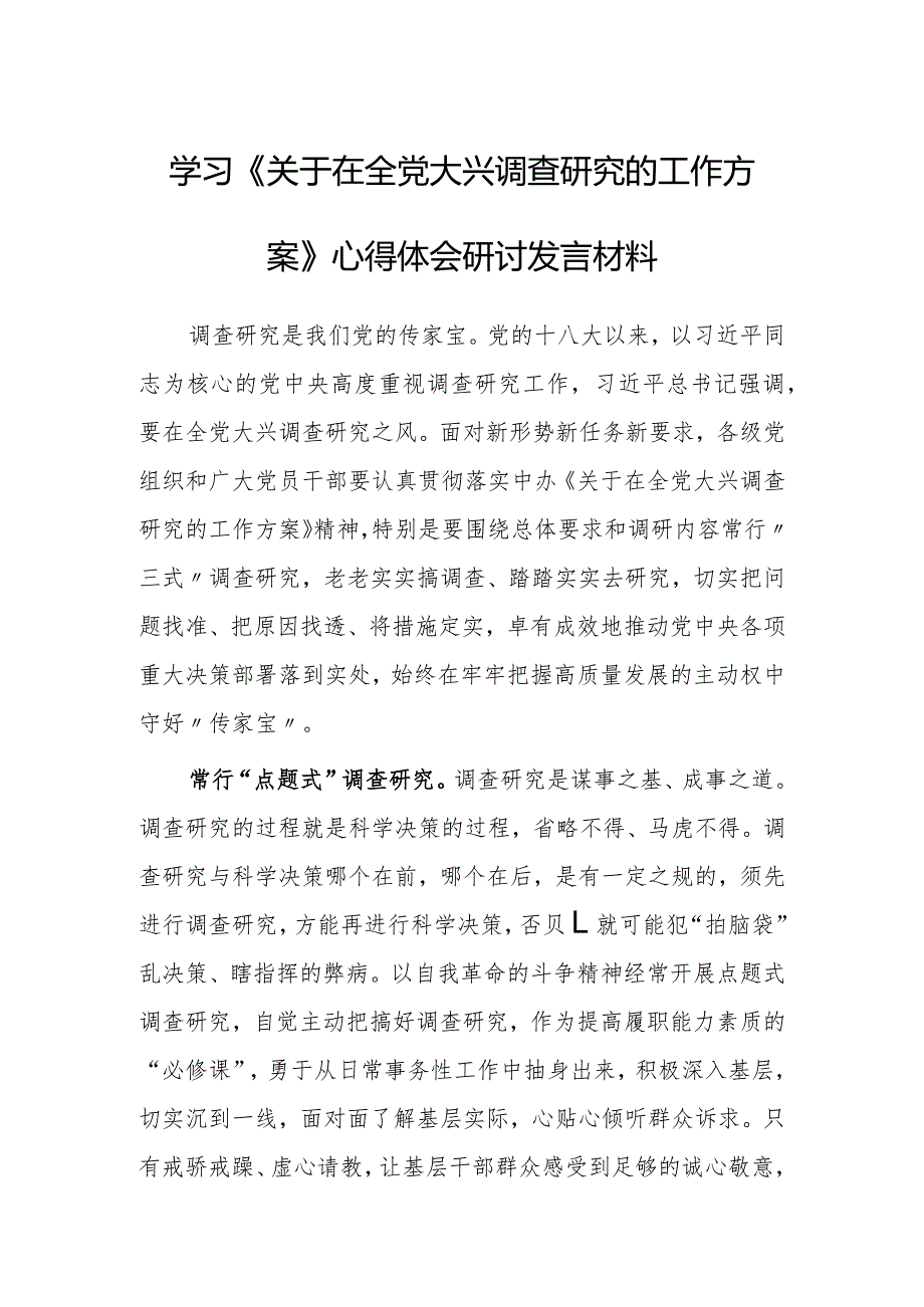 年轻干部2023学习《关于在全党大兴调查研究的工作方案》心得感想研讨发言材料【共3篇】.docx_第3页