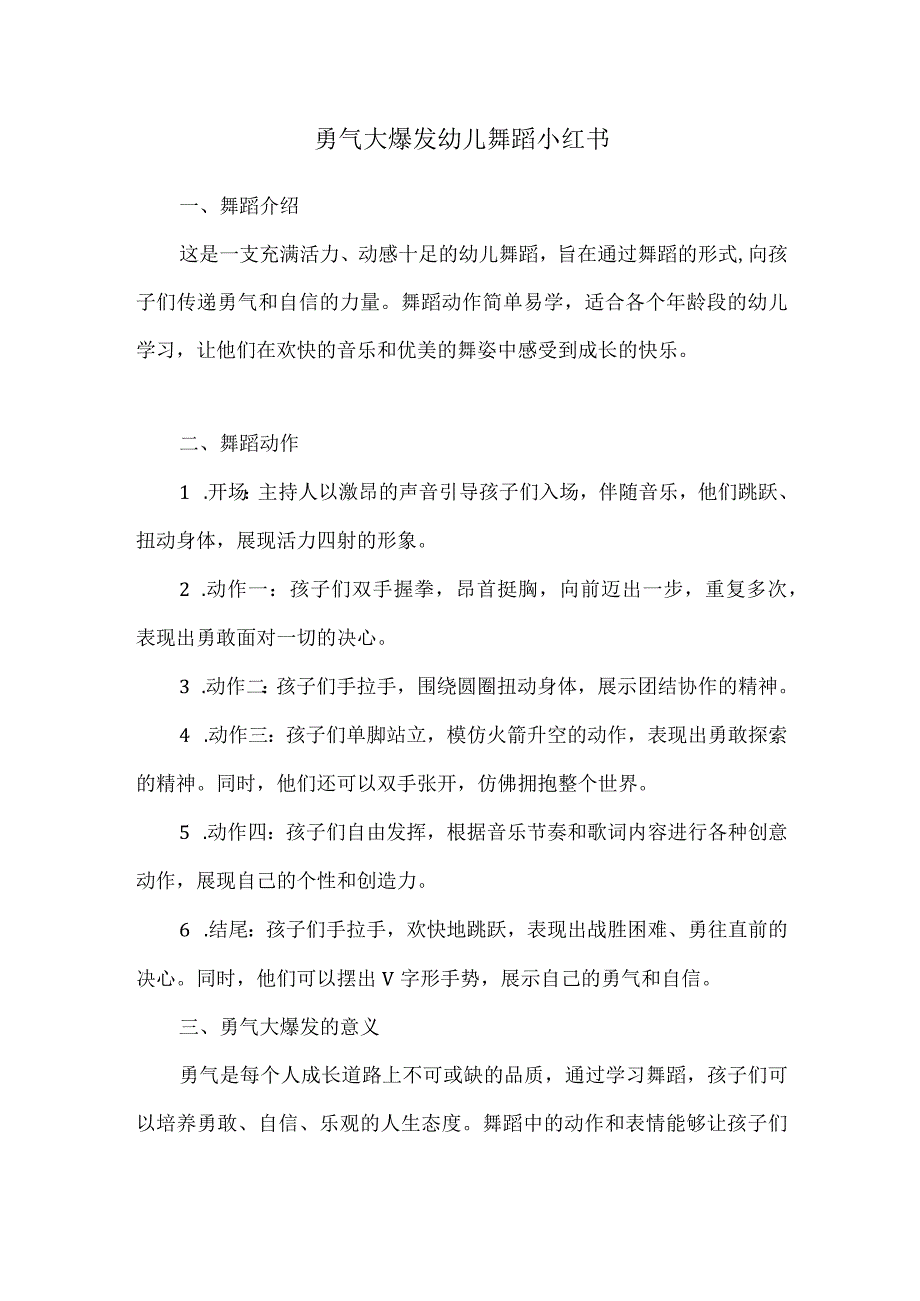 勇气大爆发幼儿舞蹈小红书.docx_第1页