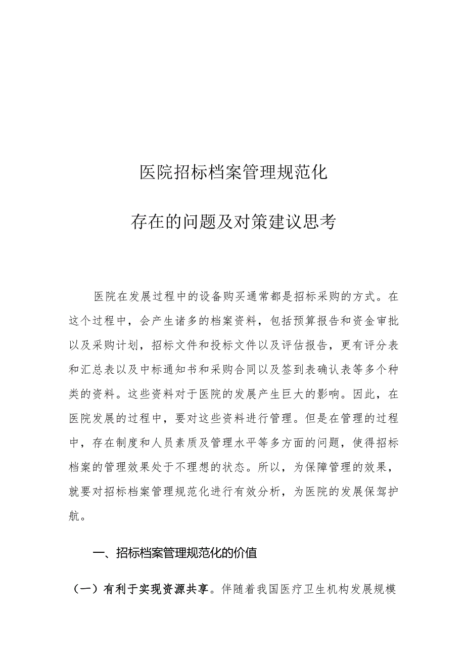 医院招标档案管理规范化存在的问题及对策建议思考.docx_第1页