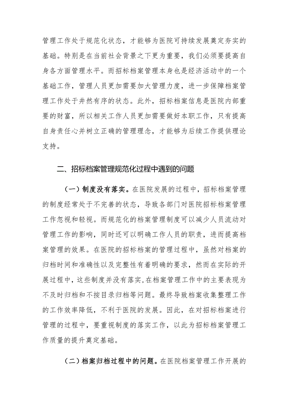 医院招标档案管理规范化存在的问题及对策建议思考.docx_第3页