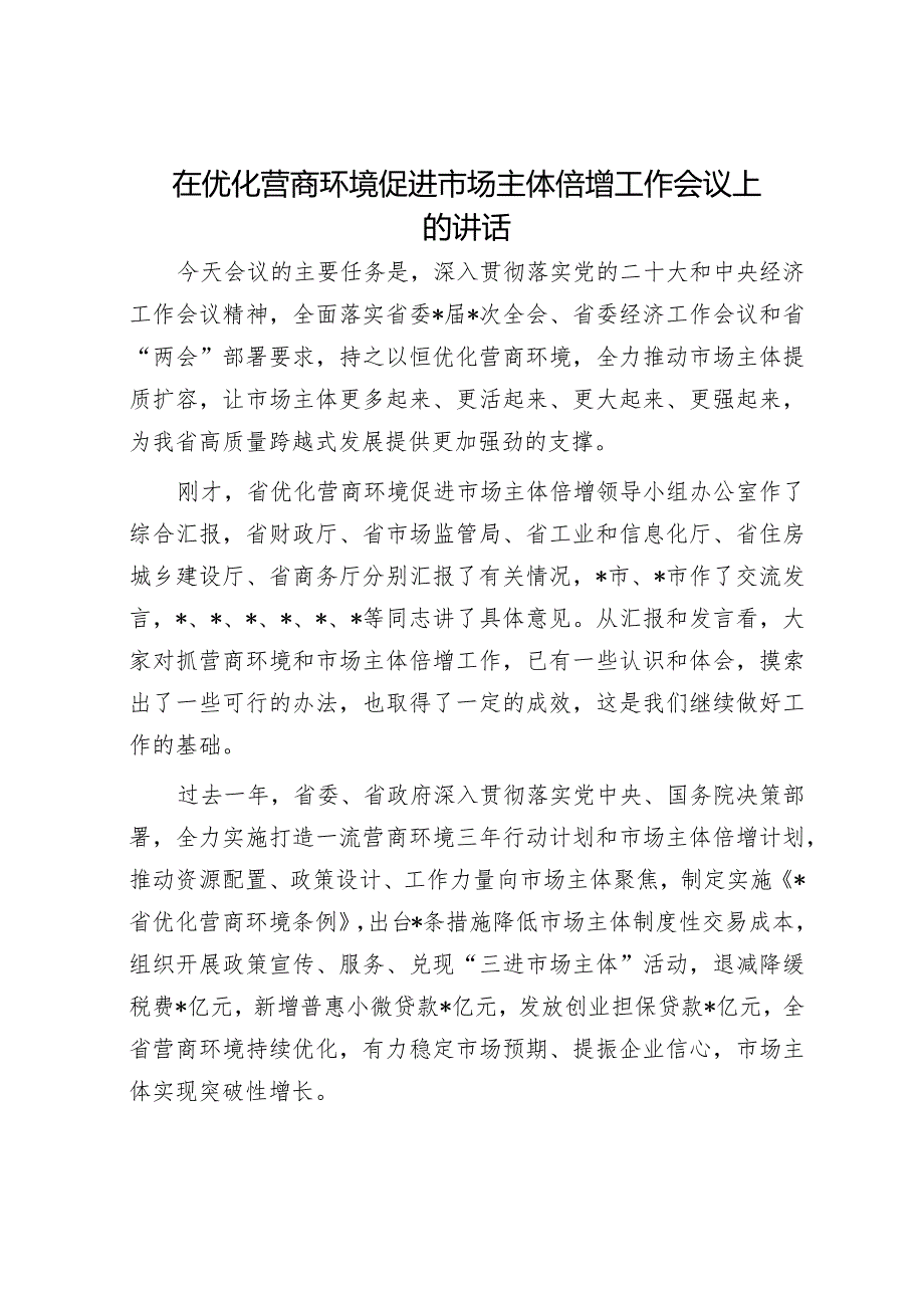 在优化营商环境促进市场主体倍增工作会议上的讲话.docx_第1页