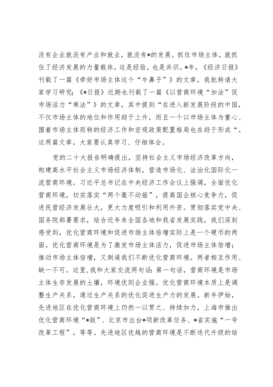 在优化营商环境促进市场主体倍增工作会议上的讲话.docx_第3页