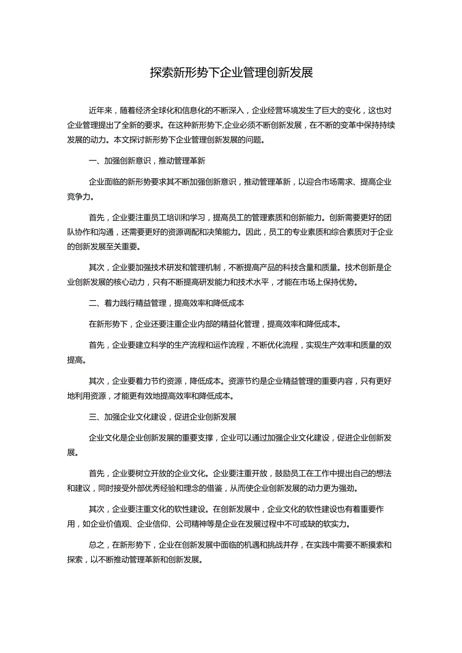 探索新形势下企业管理创新发展.docx_第1页