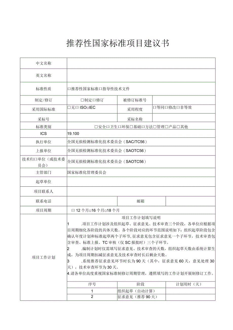 强制性国家标准项目建议书.docx_第1页