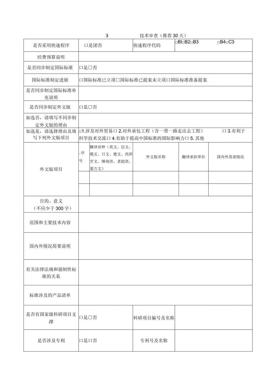 强制性国家标准项目建议书.docx_第2页