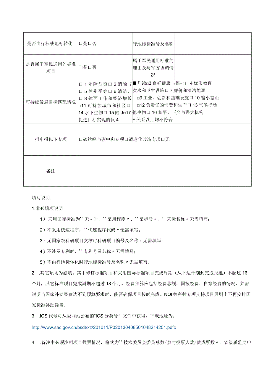 强制性国家标准项目建议书.docx_第3页