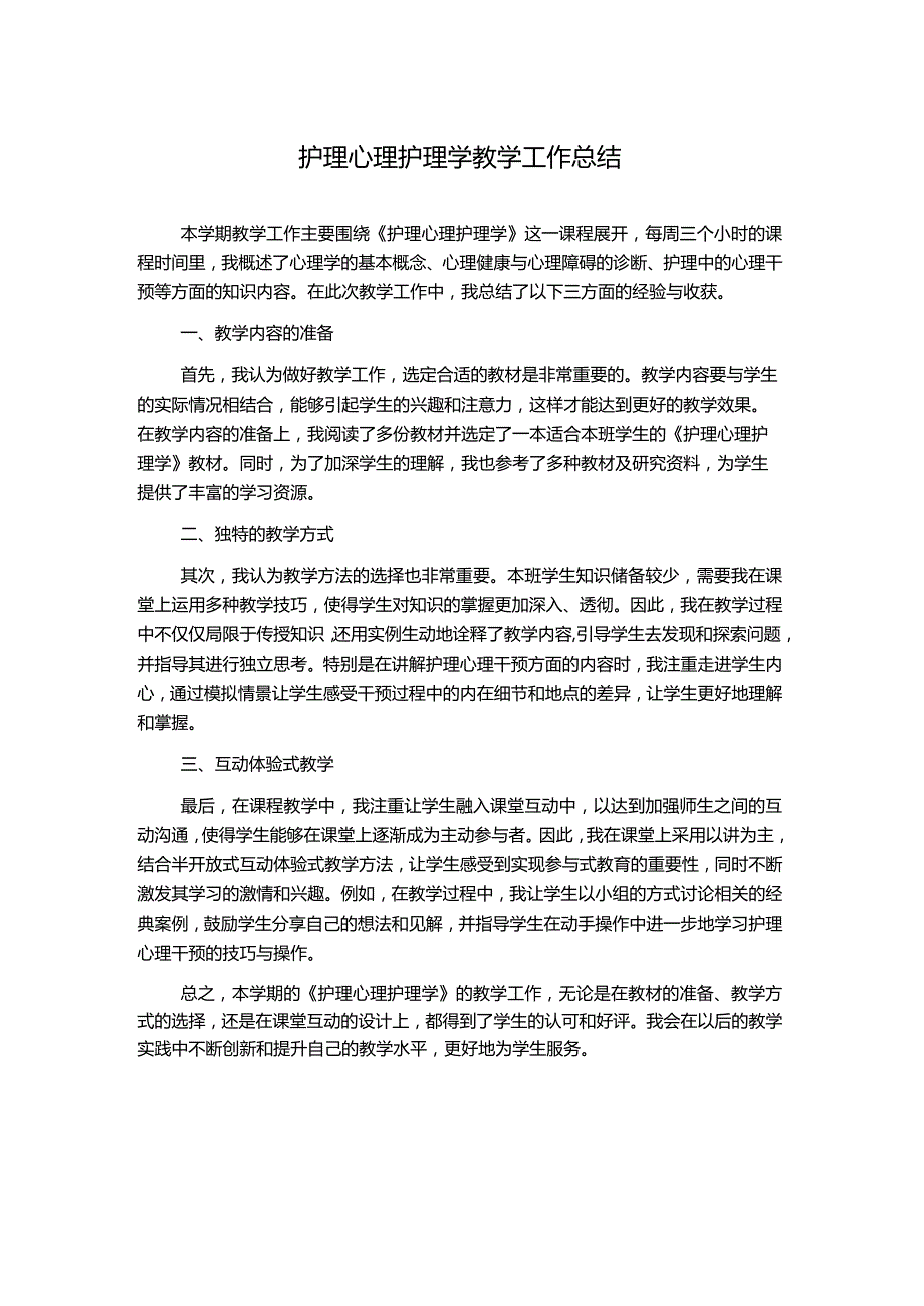 护理心理护理学教学工作总结.docx_第1页